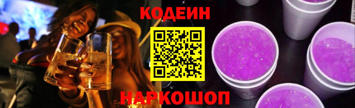 Codein Purple Drank  Codein Purple Drank  Наро-Фоминск  Вход с VPN 
